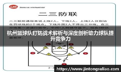 杭州篮球队盯防战术解析与深度剖析助力球队提升竞争力