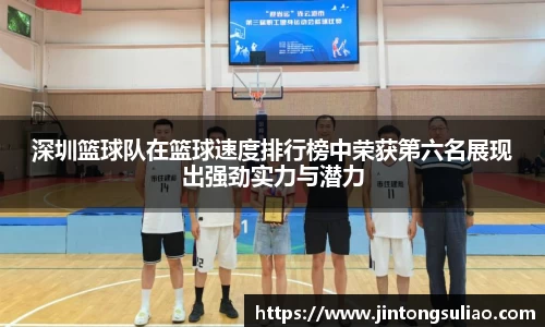 深圳篮球队在篮球速度排行榜中荣获第六名展现出强劲实力与潜力
