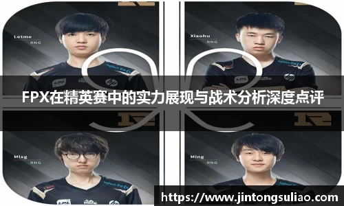 FPX在精英赛中的实力展现与战术分析深度点评