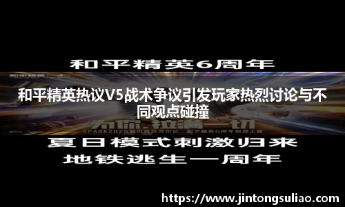 和平精英热议V5战术争议引发玩家热烈讨论与不同观点碰撞