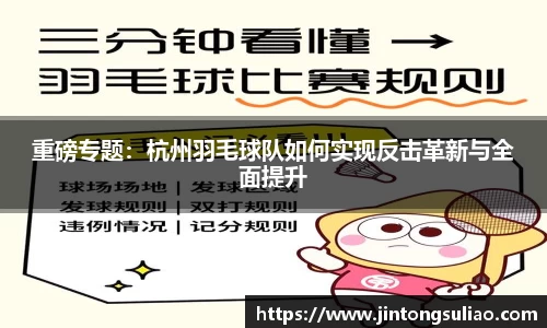 重磅专题：杭州羽毛球队如何实现反击革新与全面提升
