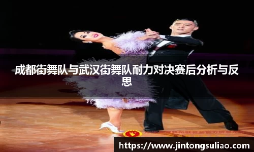 成都街舞队与武汉街舞队耐力对决赛后分析与反思