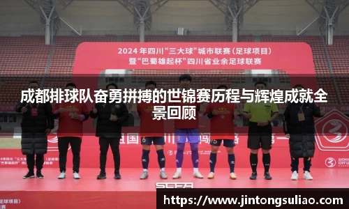 成都排球队奋勇拼搏的世锦赛历程与辉煌成就全景回顾