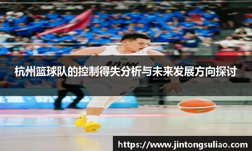 杭州篮球队的控制得失分析与未来发展方向探讨