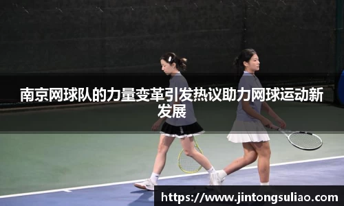南京网球队的力量变革引发热议助力网球运动新发展