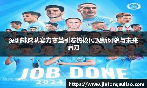 深圳排球队实力变革引发热议展现新风貌与未来潜力